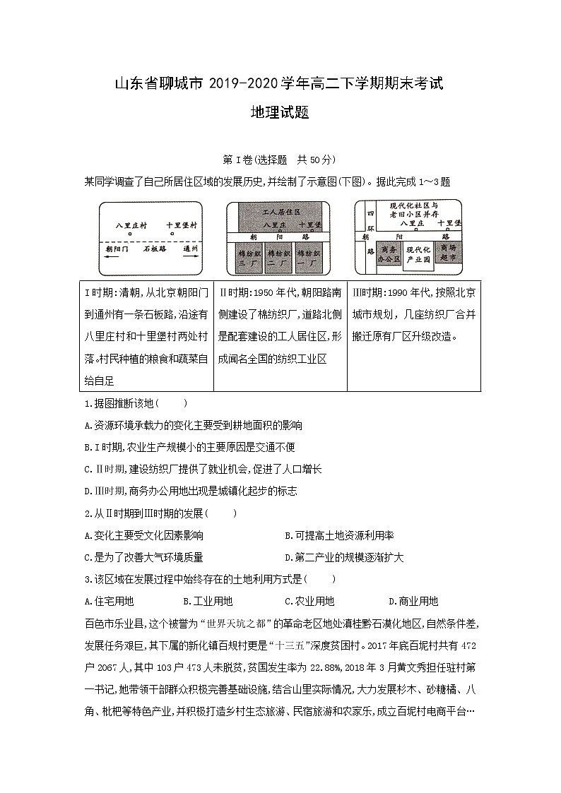 【地理】山东省聊城市2019-2020学年高二下学期期末考试试题01