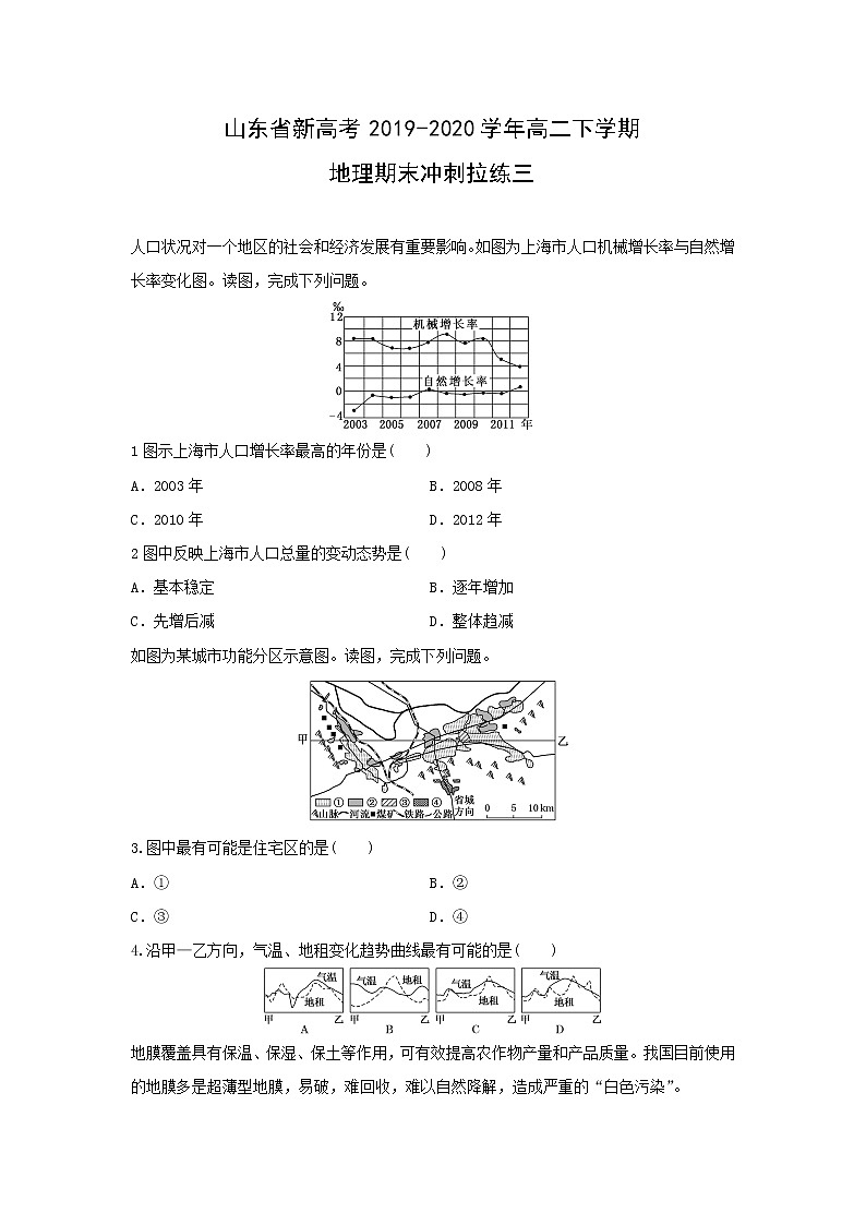 【地理】山东省新高考2019-2020学年高二下学期期末冲刺拉练三（解析版）01