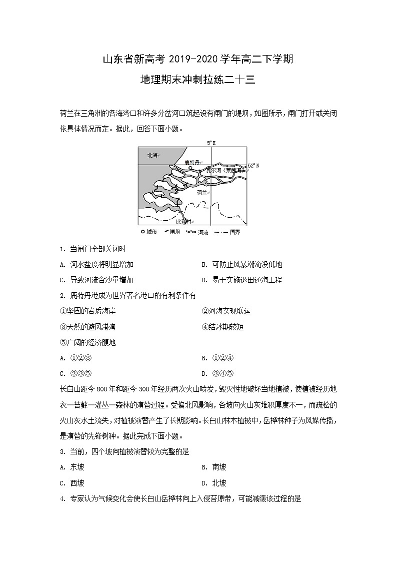 【地理】山东省新高考2019-2020学年高二下学期期末冲刺拉练二十三（解析版）01