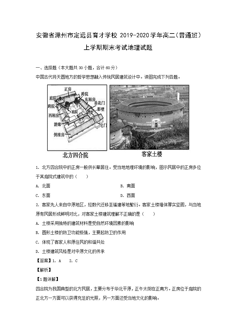 【地理】安徽省滁州市定远县育才学校2019-2020学年高二（普通班）上学期期末考试试题（解析版）01