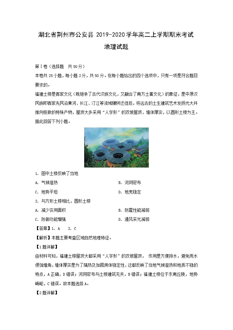 【地理】湖北省荆州市公安县2019-2020学年高二上学期期末考试试题（解析版）01
