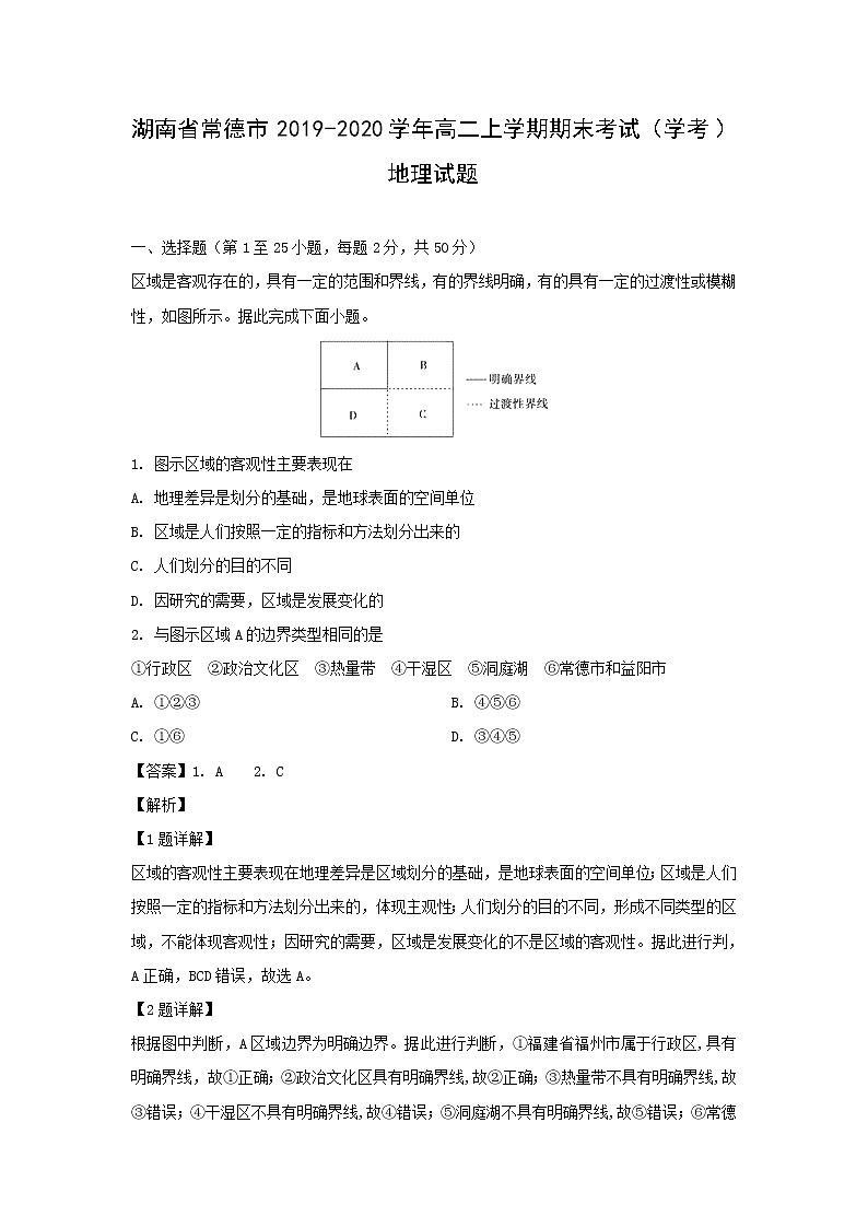 【地理】湖南省常德市2019-2020学年高二上学期期末考试（学考）试题（解析版）01