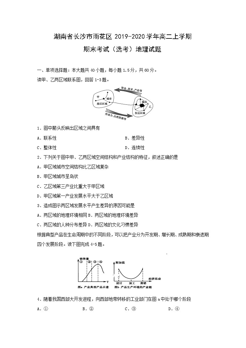 【地理】湖南省长沙市雨花区2019-2020学年高二上学期期末考试（选考）试题01