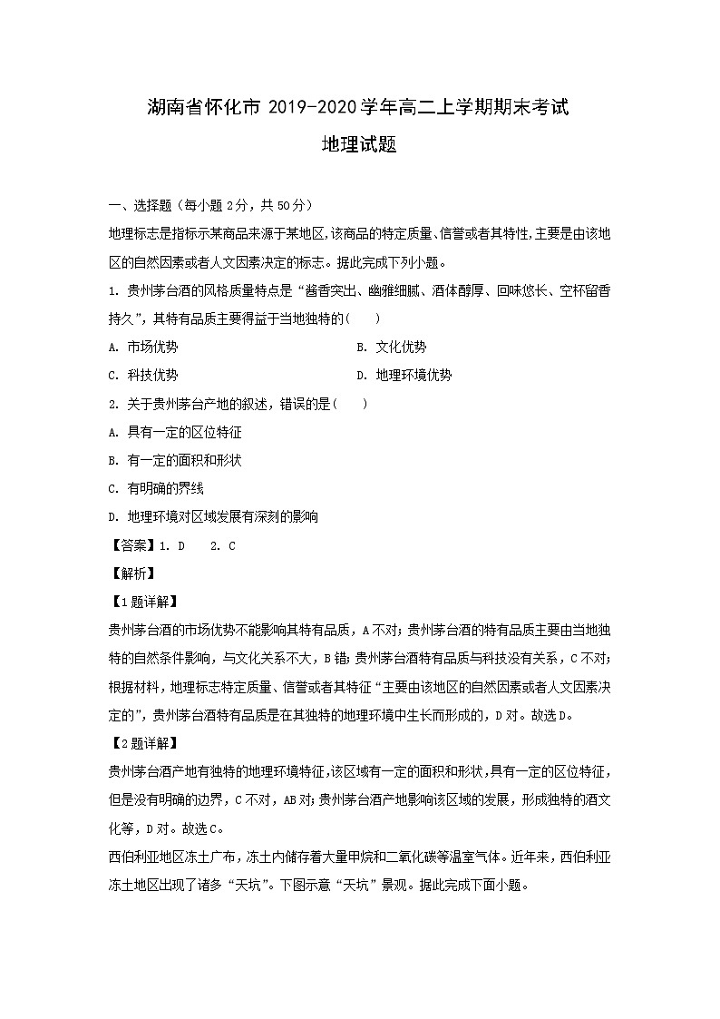 【地理】湖南省怀化市2019-2020学年高二上学期期末考试试题（解析版）第1页