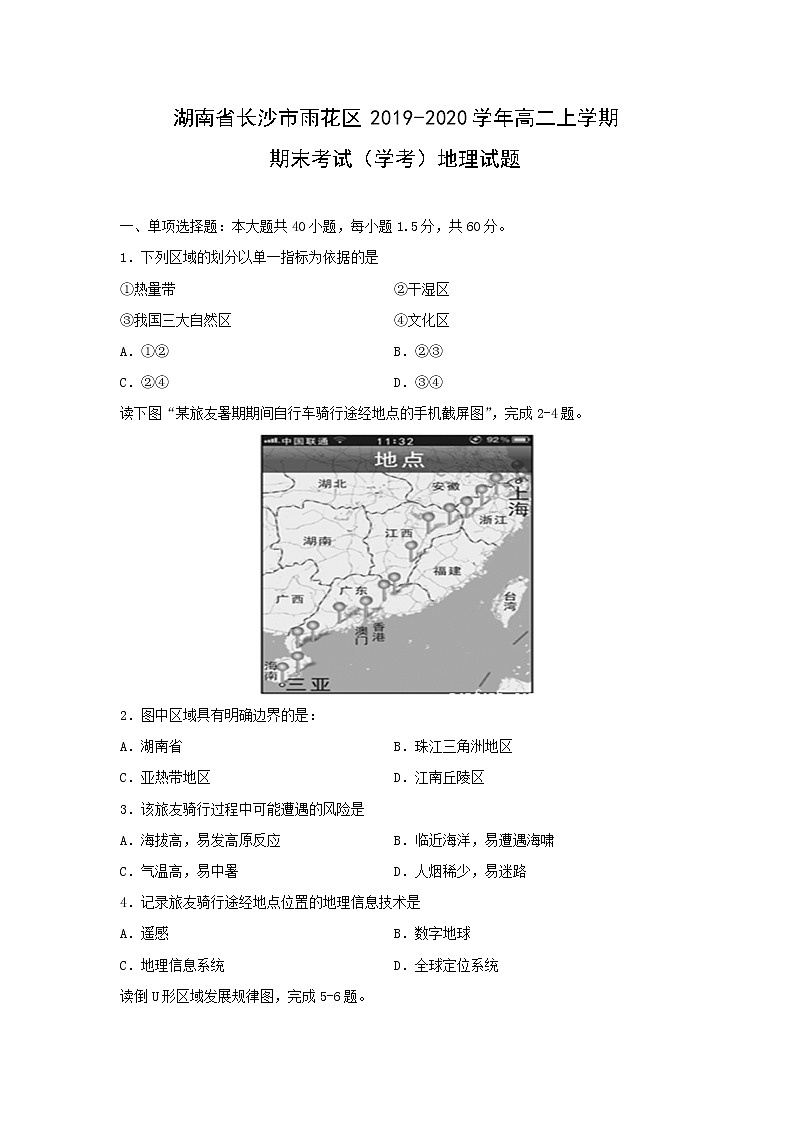 【地理】湖南省长沙市雨花区2019-2020学年高二上学期期末考试（学考）试题01
