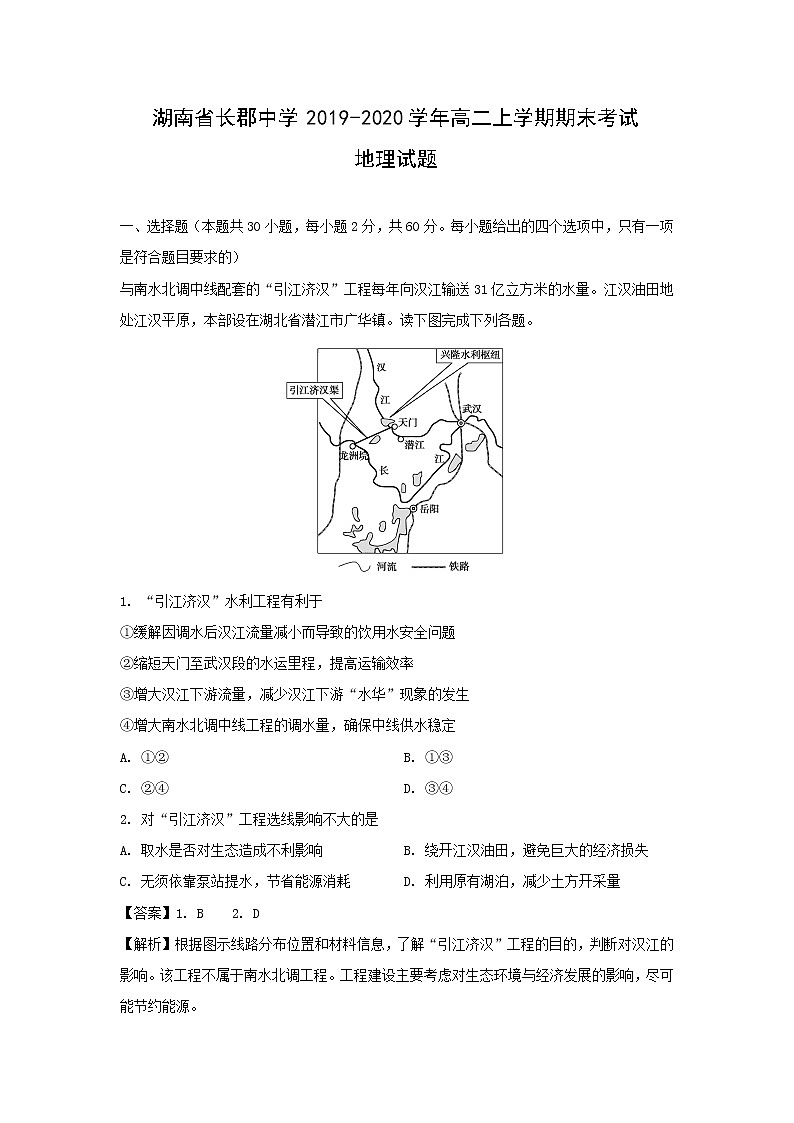 【地理】湖南省长郡中学2019-2020学年高二上学期期末考试试题（解析版）01