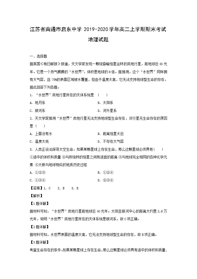 【地理】江苏省南通市启东中学2019-2020学年高二上学期期末考试试题（解析版）01