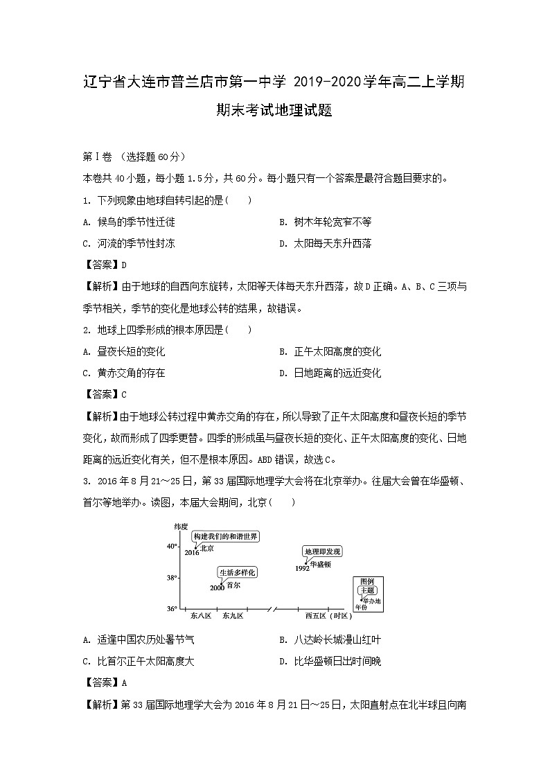 【地理】辽宁省大连市普兰店市第一中学2019-2020学年高二上学期期末考试试题（解析版）01