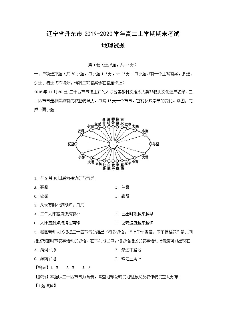 【地理】辽宁省丹东市2019-2020学年高二上学期期末考试试题（解析版）01