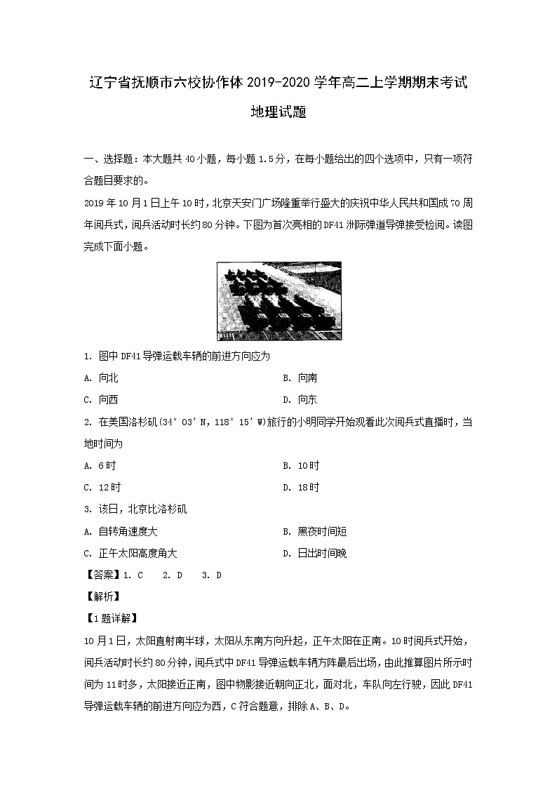 【地理】辽宁省抚顺市六校协作体2019-2020学年高二上学期期末考试试题（解析版）01