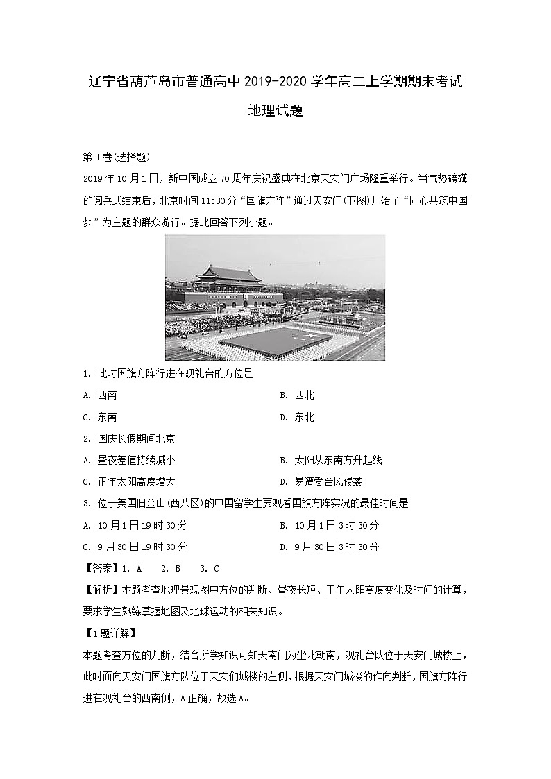 【地理】辽宁省葫芦岛市普通高中2019-2020学年高二上学期期末考试试题（解析版）01