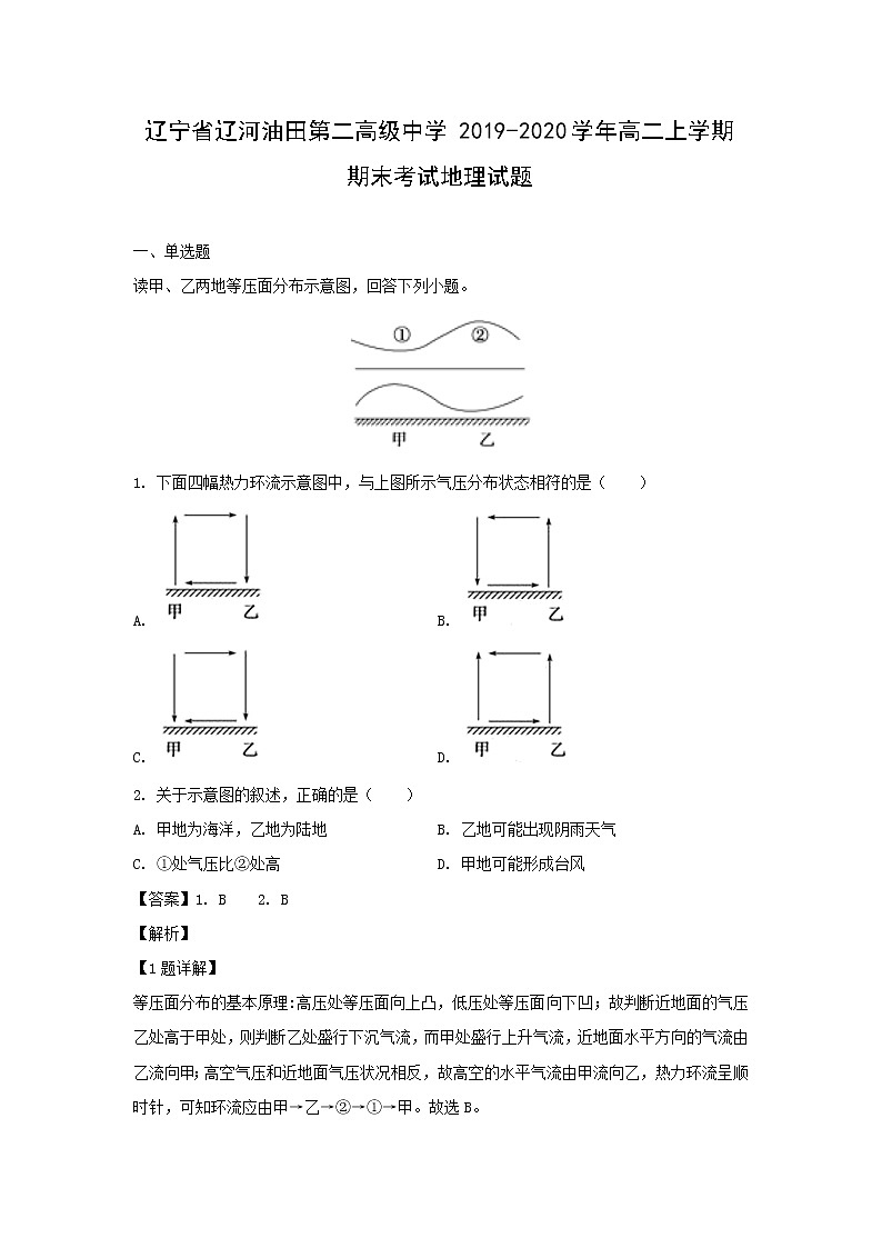 【地理】辽宁省辽河油田第二高级中学2019-2020学年高二上学期期末考试试题（解析版）01