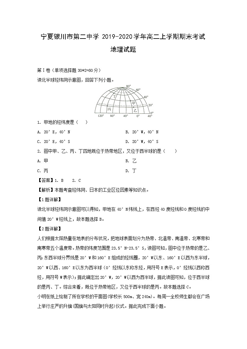 【地理】宁夏银川市第二中学2019-2020学年高二上学期期末考试试题（解析版）第1页