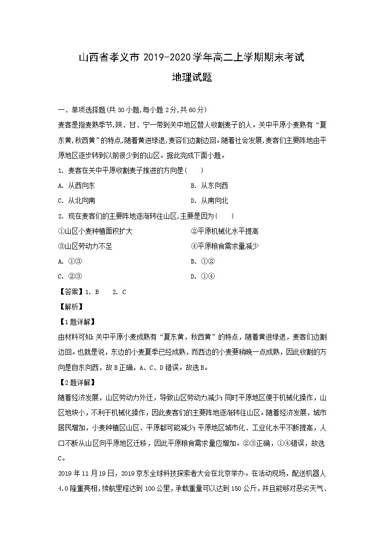 【地理】山西省孝义市2019-2020学年高二上学期期末考试试题（解析版）01