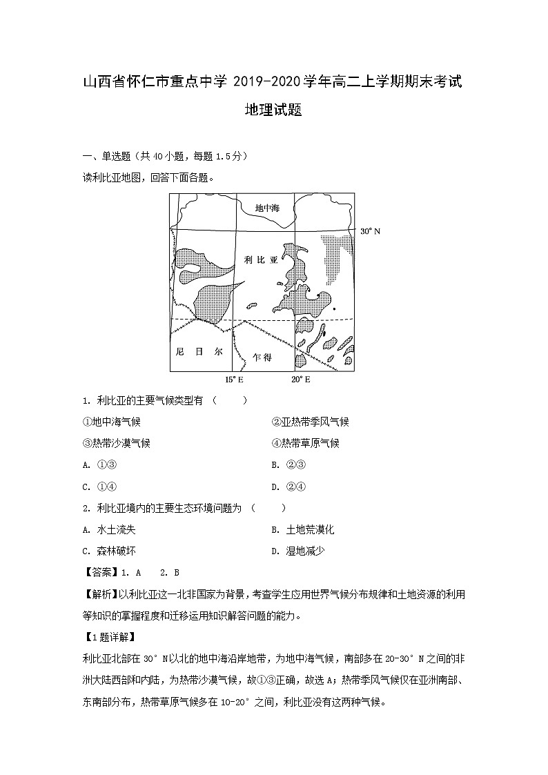 【地理】山西省怀仁市重点中学2019-2020学年高二上学期期末考试试题（解析版）第1页