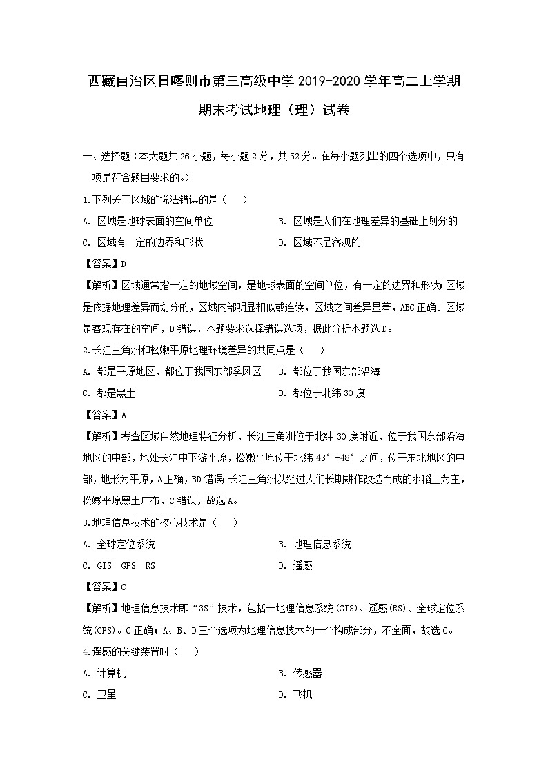 【地理】西藏自治区日喀则市第三高级中学2019-2020学年高二上学期期末考试（理）试卷（解析版）01