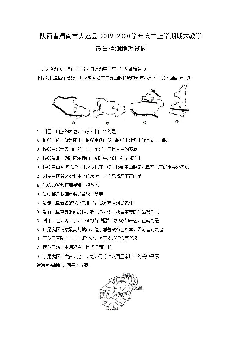 【地理】陕西省渭南市大荔县2019-2020学年高二上学期期末教学质量检测试题第1页
