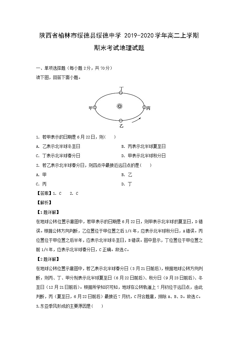 【地理】陕西省榆林市绥德县绥德中学2019-2020学年高二上学期期末考试试题（解析版）01