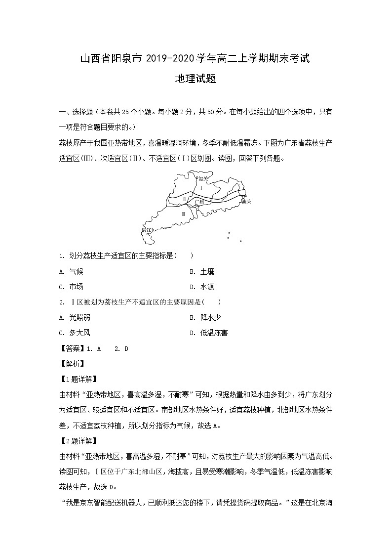 【地理】山西省阳泉市2019-2020学年高二上学期期末考试试题（解析版）01