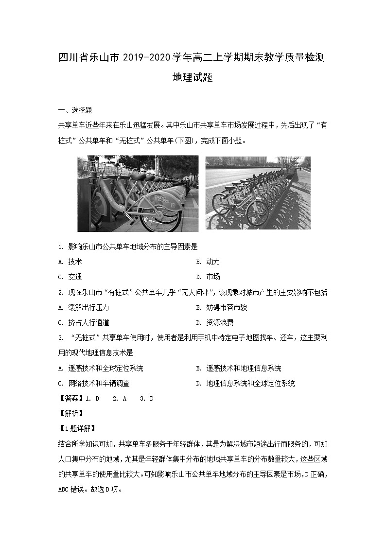 【地理】四川省乐山市2019-2020学年高二上学期期末教学质量检测试题（解析版）01