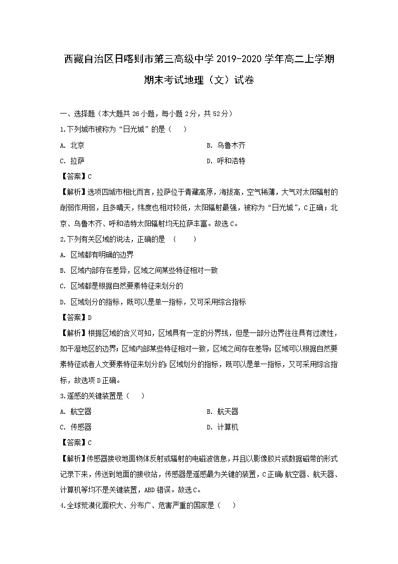 【地理】西藏自治区日喀则市第三高级中学2019-2020学年高二上学期期末考试（文）试卷（解析版）01
