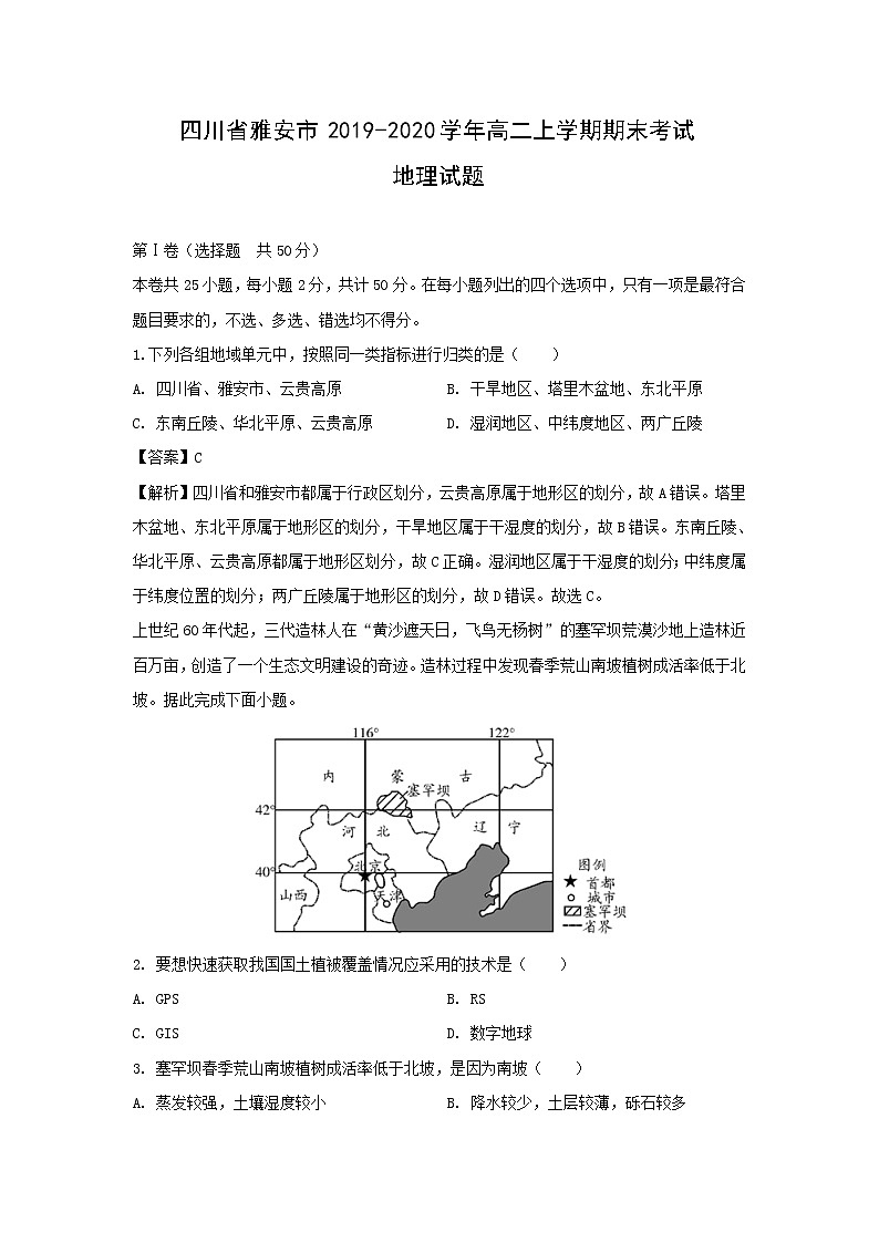 【地理】四川省雅安市2019-2020学年高二上学期期末考试试题（解析版）01
