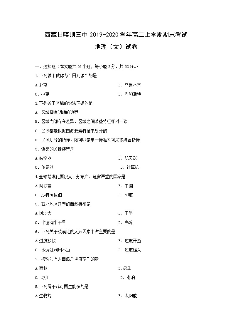 【地理】西藏日喀则三中2019-2020学年高二上学期期末考试（文）试卷第1页