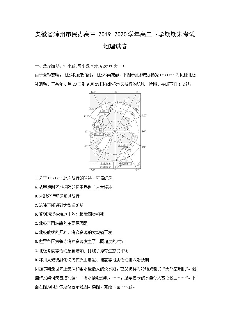 【地理】安徽省滁州市民办高中2019-2020学年高二下学期期末考试试卷01