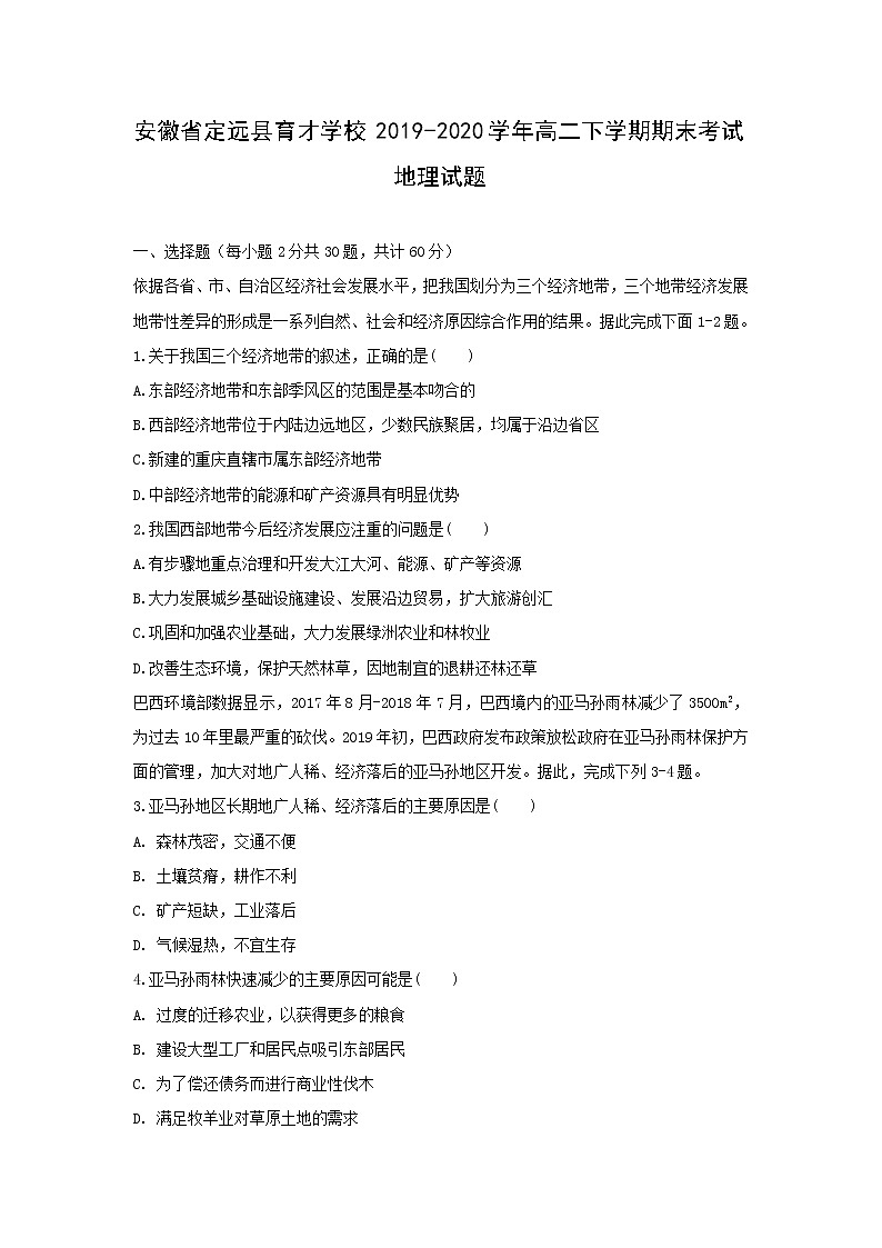 【地理】安徽省定远县育才学校2019-2020学年高二下学期期末考试试题01