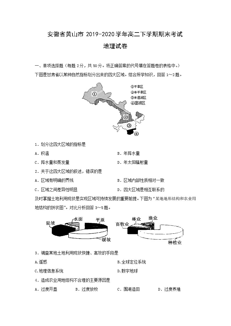 【地理】安徽省黄山市2019-2020学年高二下学期期末考试试卷01