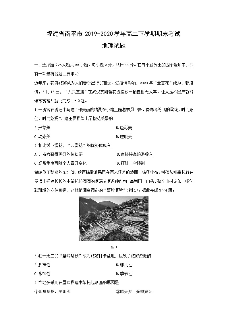 【地理】福建省南平市2019-2020学年高二下学期期末考试试题01