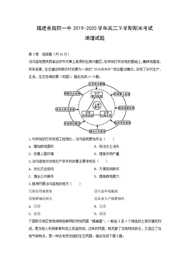 【地理】福建省莆田一中2019-2020学年高二下学期期末考试试题01
