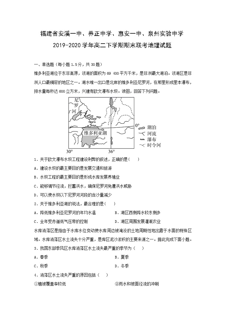 【地理】福建省安溪一中、养正中学、惠安一中、泉州实验中学2019-2020学年高二下学期期末联考试题01