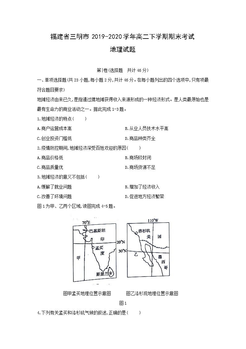 【地理】福建省三明市2019-2020学年高二下学期期末考试试题01