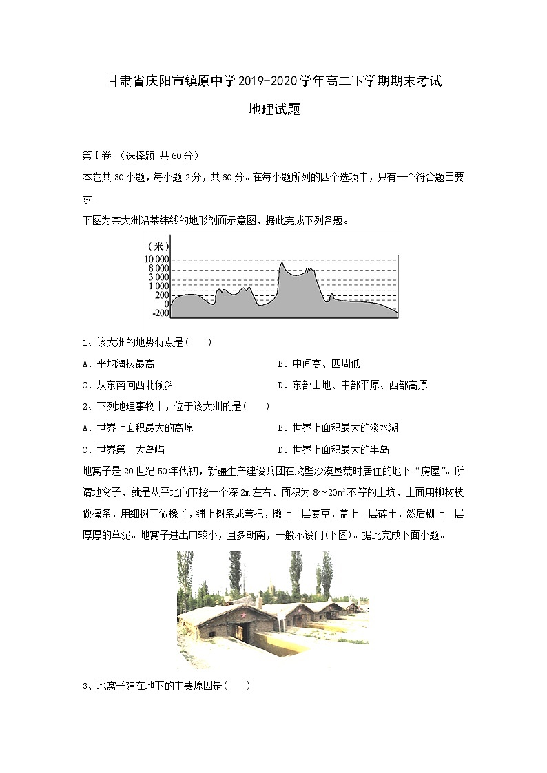 【地理】甘肃省庆阳市镇原中学2019-2020学年高二下学期期末考试试题第1页