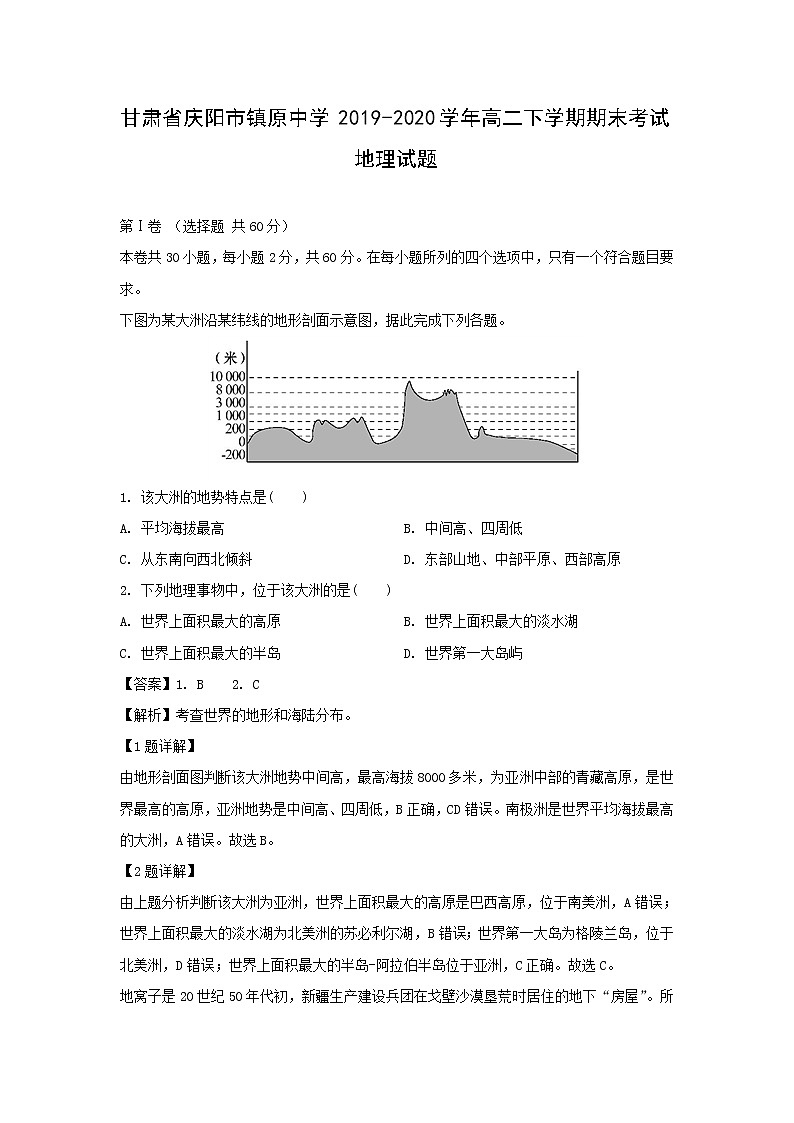 【地理】甘肃省庆阳市镇原中学2019-2020学年高二下学期期末考试试题（解析版）01