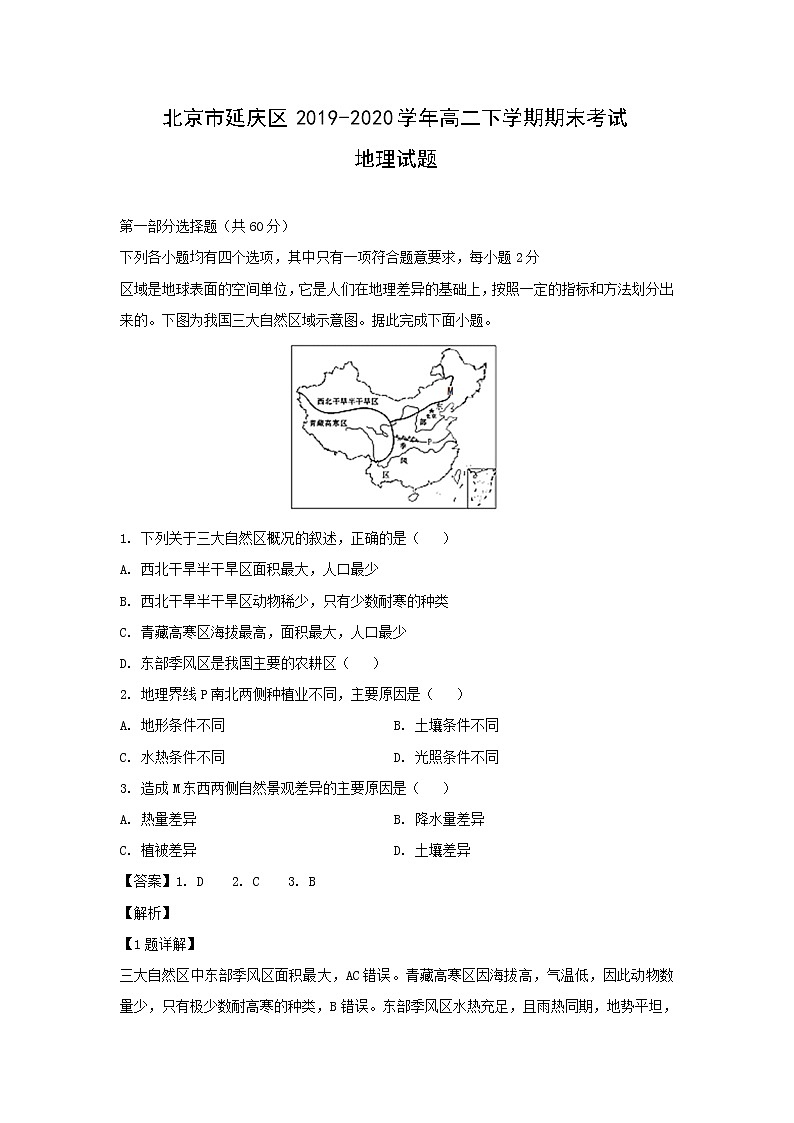 【地理】北京市延庆区2019-2020学年高二下学期期末考试试题（解析版）01