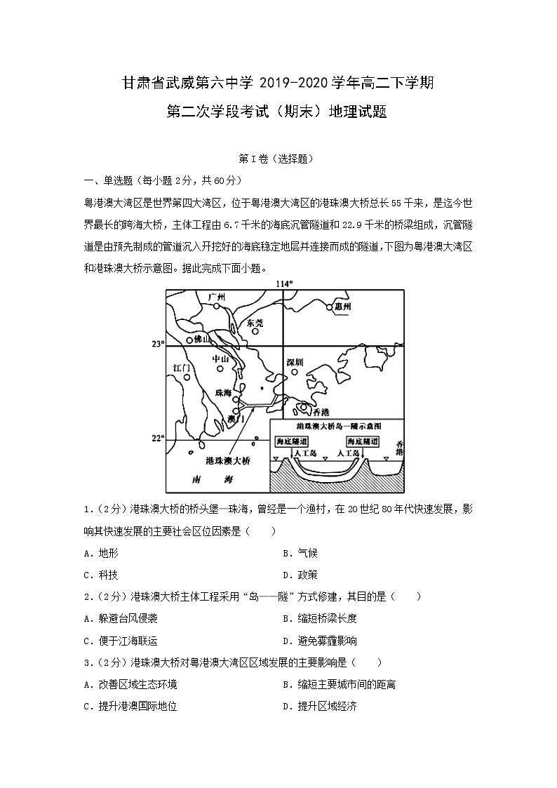【地理】甘肃省武威第六中学2019-2020学年高二下学期第二次学段考试（期末）试题第1页