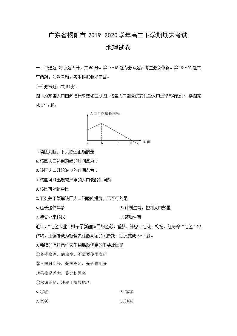【地理】广东省揭阳市2019-2020学年高二下学期期末考试01