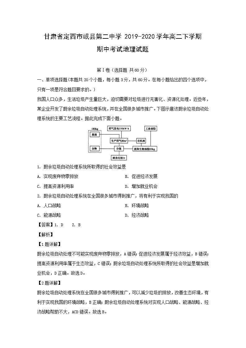 【地理】甘肃省定西市岷县第二中学2019-2020学年高二下学期期中考试试题 （解析版）第1页