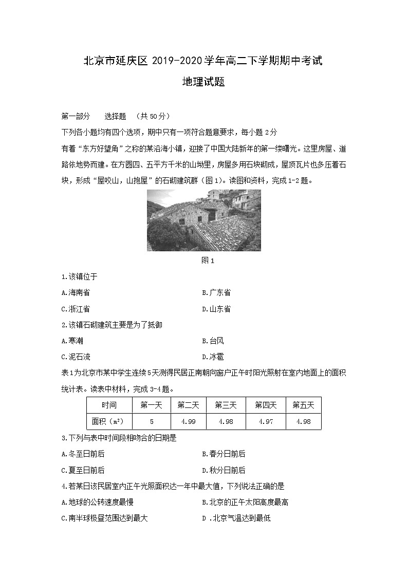 【地理】北京市延庆区2019-2020学年高二下学期期中考试试题第1页