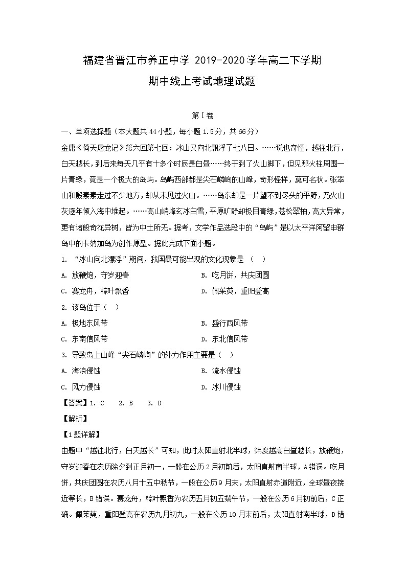 【地理】福建省晋江市养正中学2019-2020学年高二下学期期中线上考试试题（解析版）01