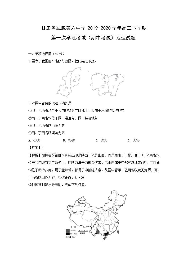 【地理】甘肃省武威第六中学2019-2020学年高二下学期第一次学段考试（期中考试）试题（解析版）01