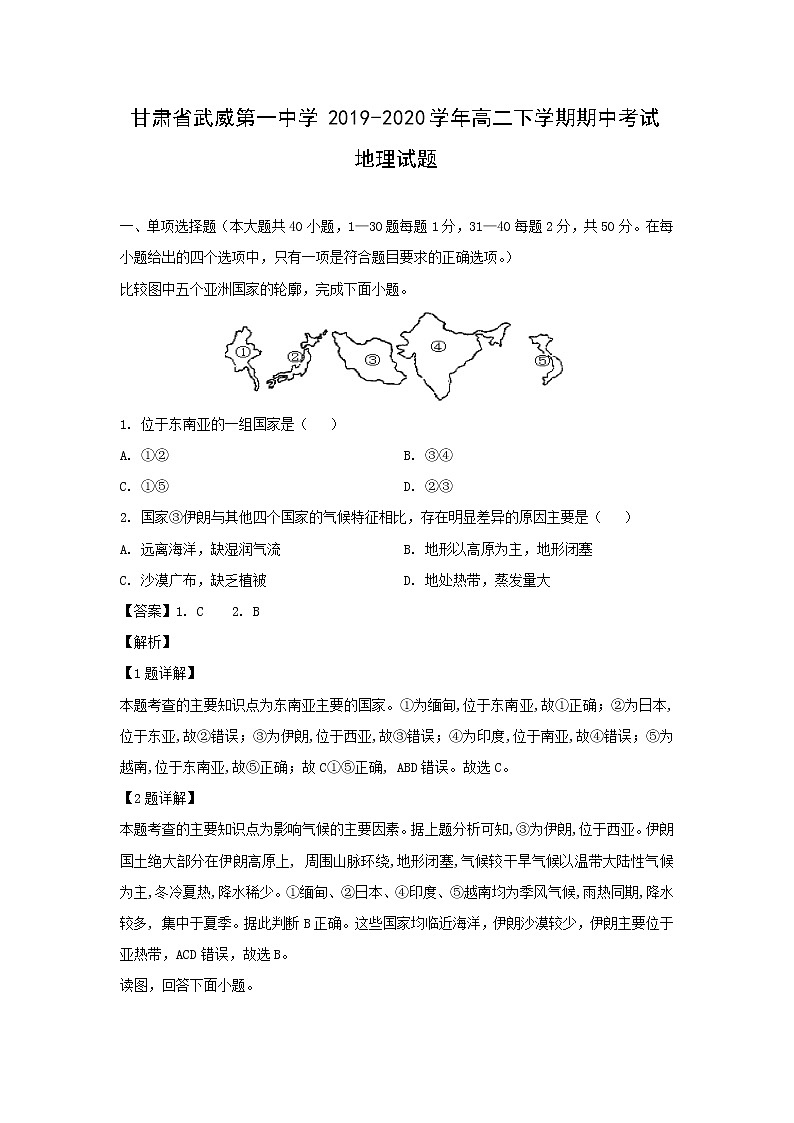 【地理】甘肃省武威第一中学2019-2020学年高二下学期期中考试试题（解析版）01