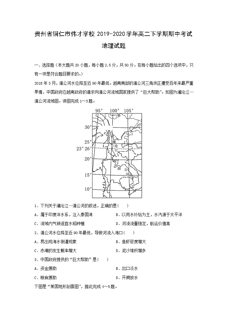【地理】贵州省铜仁市伟才学校2019-2020学年高二下学期期中考试试题01