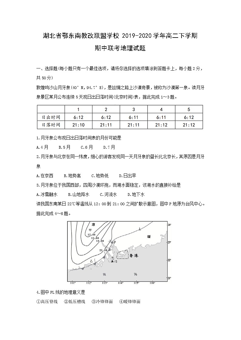 【地理】湖北省鄂东南教改联盟学校2019-2020学年高二下学期期中联考试题01