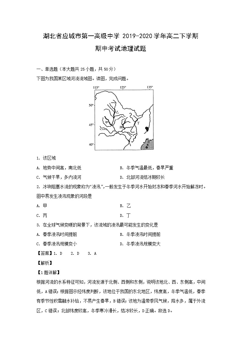 【地理】湖北省应城市第一高级中学2019-2020学年高二下学期期中考试试题（解析版）01