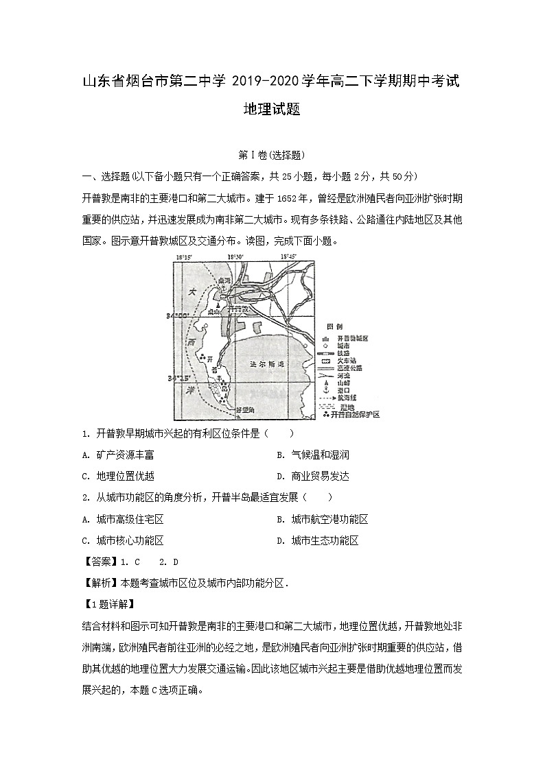 【地理】山东省烟台市第二中学2019-2020学年高二下学期期中考试试题（解析版）01