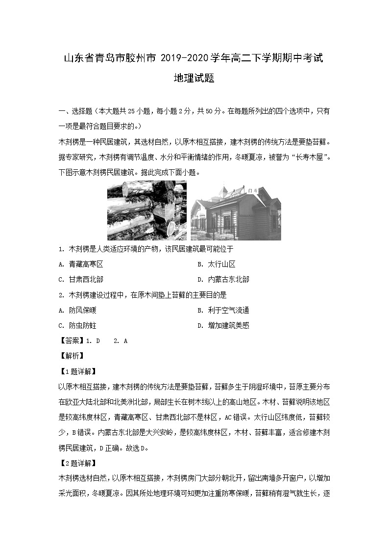 【地理】山东省青岛市胶州市2019-2020学年高二下学期期中考试试题（解析版）01