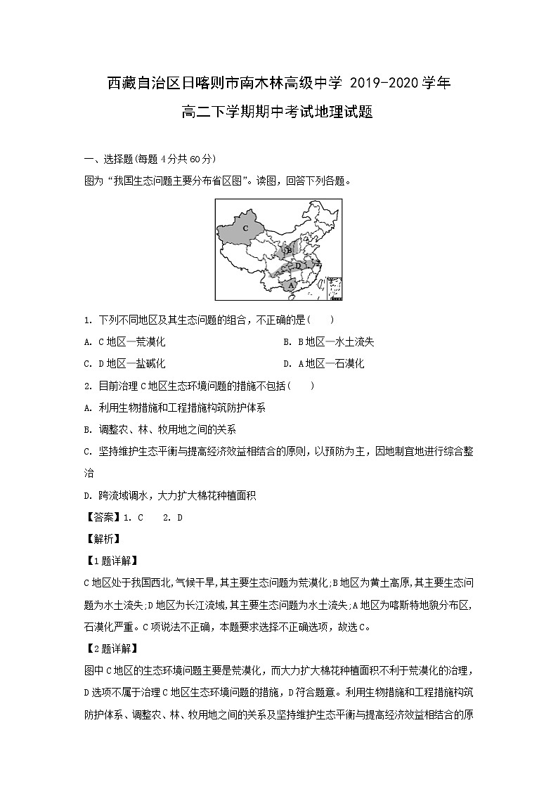 【地理】西藏自治区日喀则市南木林高级中学2019-2020学年高二下学期期中考试试题（解析版）01